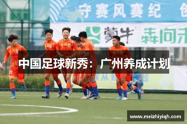 中国足球新秀：广州养成计划