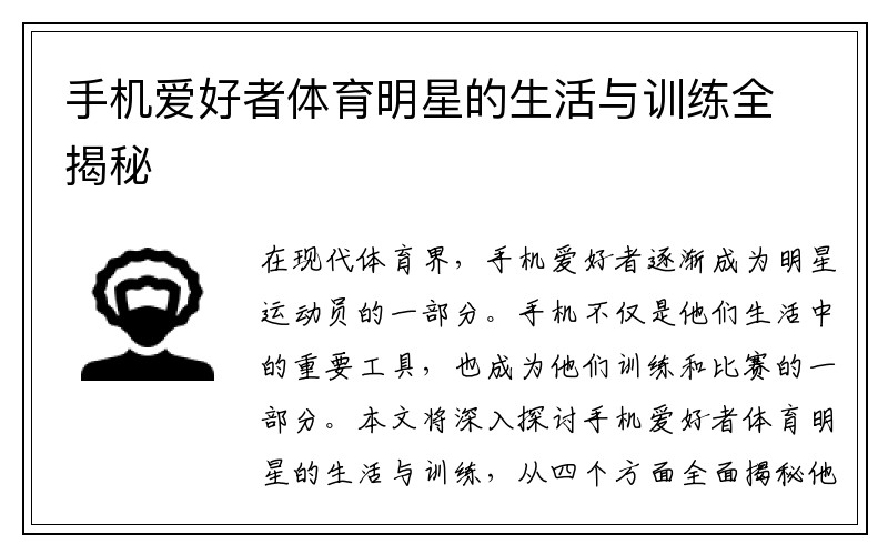 手机爱好者体育明星的生活与训练全揭秘