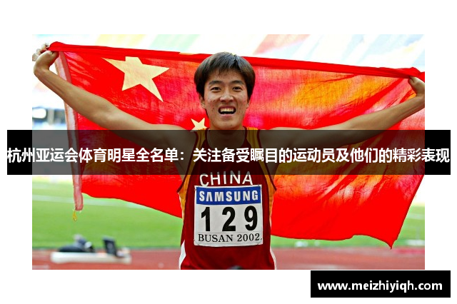 杭州亚运会体育明星全名单：关注备受瞩目的运动员及他们的精彩表现