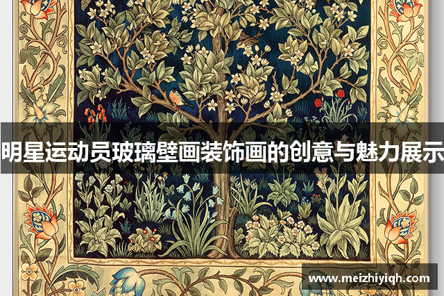 明星运动员玻璃壁画装饰画的创意与魅力展示
