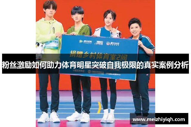 粉丝激励如何助力体育明星突破自我极限的真实案例分析