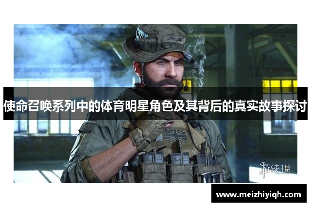 使命召唤系列中的体育明星角色及其背后的真实故事探讨