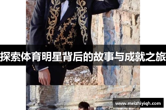 探索体育明星背后的故事与成就之旅