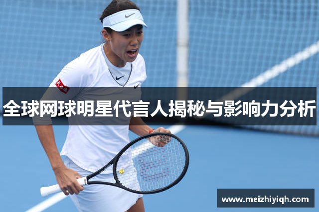 全球网球明星代言人揭秘与影响力分析