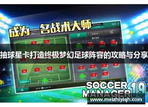 抽球星卡打造终极梦幻足球阵容的攻略与分享