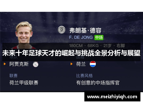 未来十年足球天才的崛起与挑战全景分析与展望