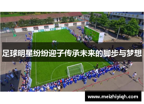 足球明星纷纷迎子传承未来的脚步与梦想