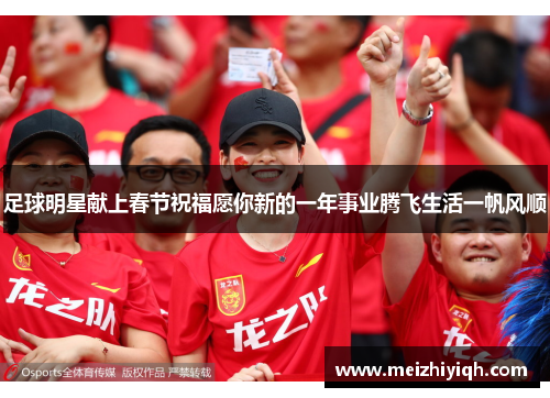 足球明星献上春节祝福愿你新的一年事业腾飞生活一帆风顺