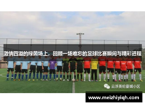 激情四溢的绿茵场上，回顾一场难忘的足球比赛瞬间与精彩进程