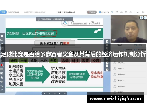 足球比赛是否给予参赛者奖金及其背后的经济运作机制分析