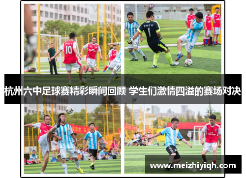 杭州六中足球赛精彩瞬间回顾 学生们激情四溢的赛场对决