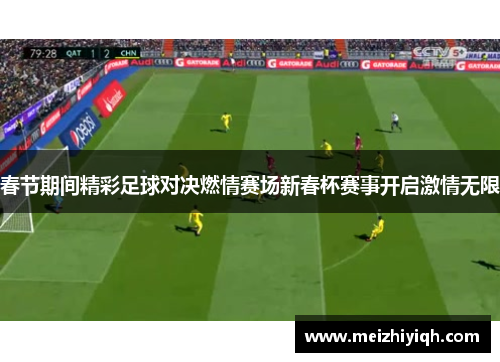 春节期间精彩足球对决燃情赛场新春杯赛事开启激情无限