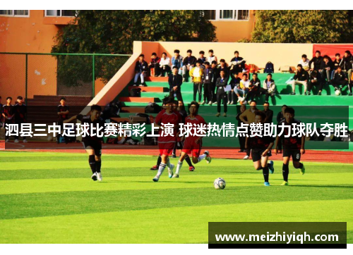 泗县三中足球比赛精彩上演 球迷热情点赞助力球队夺胜