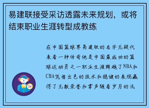 易建联接受采访透露未来规划，或将结束职业生涯转型成教练