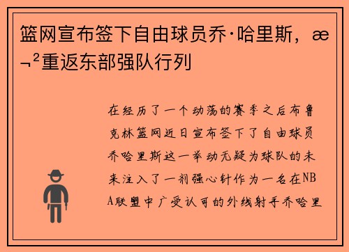 篮网宣布签下自由球员乔·哈里斯，欲重返东部强队行列