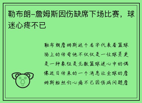 勒布朗-詹姆斯因伤缺席下场比赛，球迷心疼不已
