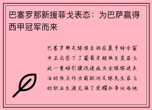 巴塞罗那新援菲戈表态：为巴萨赢得西甲冠军而来