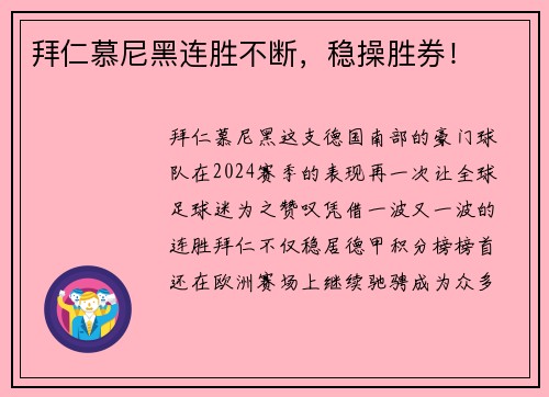 拜仁慕尼黑连胜不断，稳操胜券！
