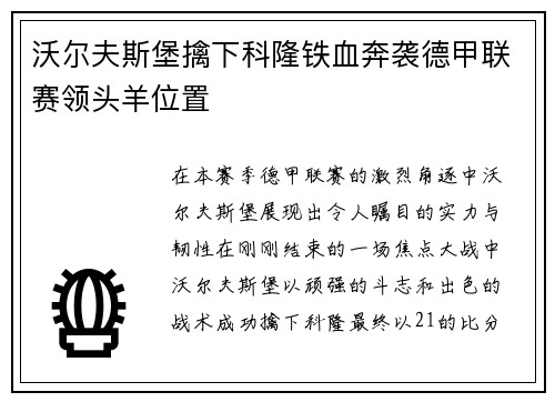 沃尔夫斯堡擒下科隆铁血奔袭德甲联赛领头羊位置