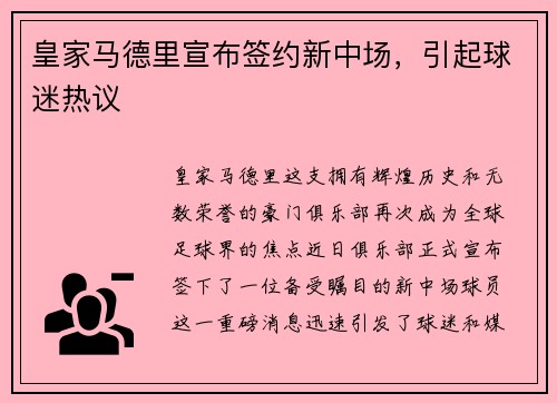 皇家马德里宣布签约新中场，引起球迷热议