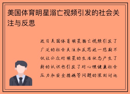 美国体育明星溺亡视频引发的社会关注与反思