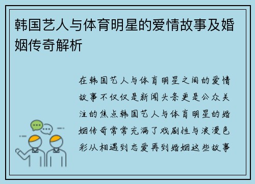 韩国艺人与体育明星的爱情故事及婚姻传奇解析
