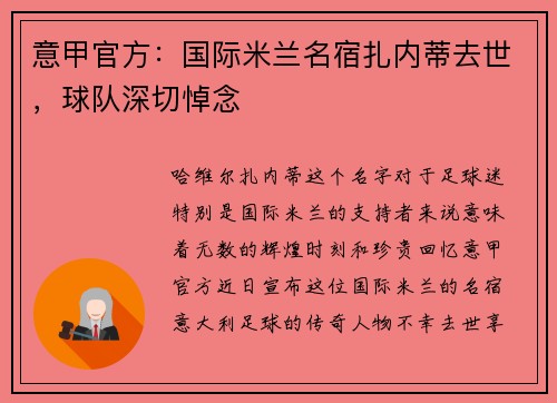 意甲官方：国际米兰名宿扎内蒂去世，球队深切悼念