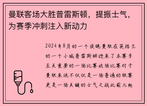 曼联客场大胜普雷斯顿，提振士气，为赛季冲刺注入新动力