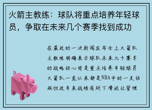 火箭主教练：球队将重点培养年轻球员，争取在未来几个赛季找到成功