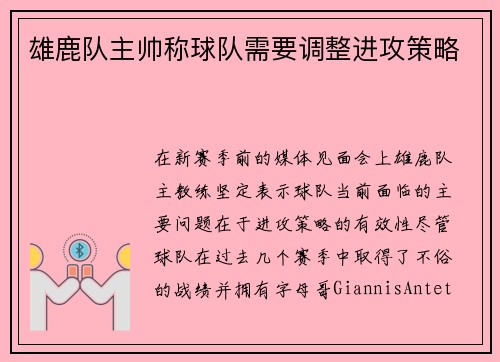 雄鹿队主帅称球队需要调整进攻策略