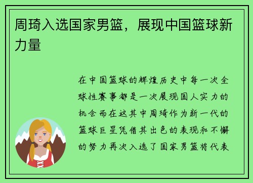 周琦入选国家男篮，展现中国篮球新力量