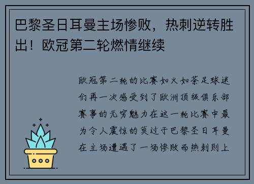 巴黎圣日耳曼主场惨败，热刺逆转胜出！欧冠第二轮燃情继续