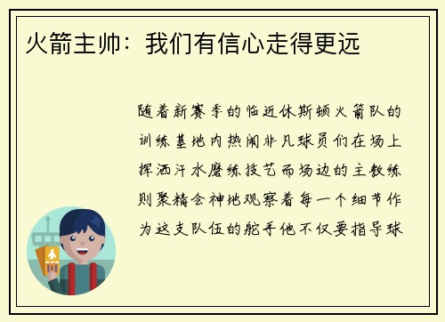 火箭主帅：我们有信心走得更远