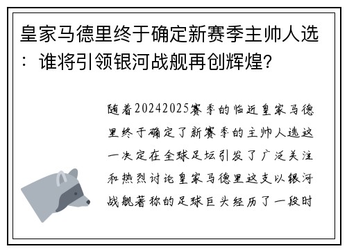 皇家马德里终于确定新赛季主帅人选：谁将引领银河战舰再创辉煌？