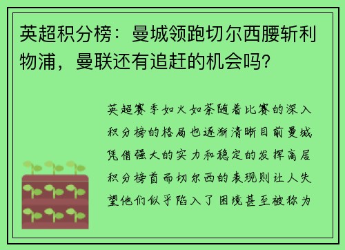 英超积分榜：曼城领跑切尔西腰斩利物浦，曼联还有追赶的机会吗？