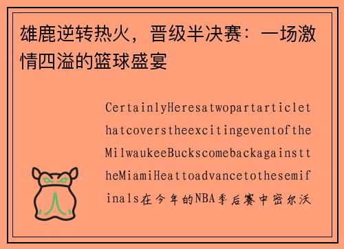 雄鹿逆转热火，晋级半决赛：一场激情四溢的篮球盛宴