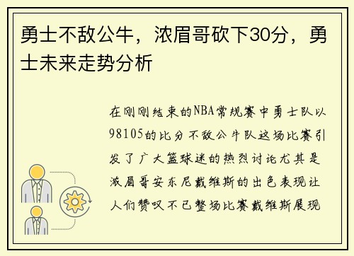 勇士不敌公牛，浓眉哥砍下30分，勇士未来走势分析