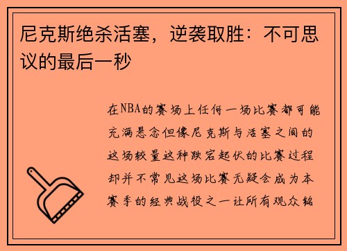 尼克斯绝杀活塞，逆袭取胜：不可思议的最后一秒