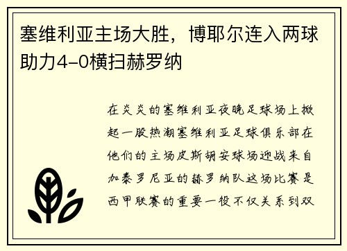 塞维利亚主场大胜，博耶尔连入两球助力4-0横扫赫罗纳