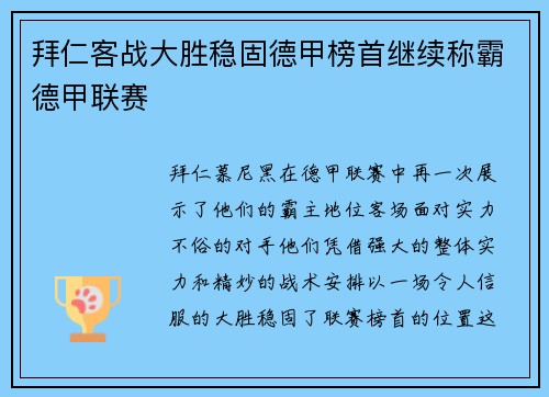 拜仁客战大胜稳固德甲榜首继续称霸德甲联赛