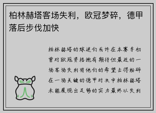 柏林赫塔客场失利，欧冠梦碎，德甲落后步伐加快