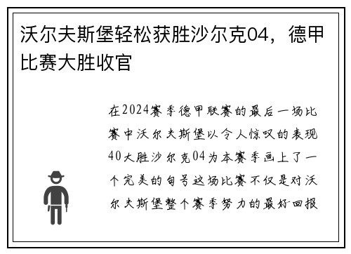 沃尔夫斯堡轻松获胜沙尔克04，德甲比赛大胜收官