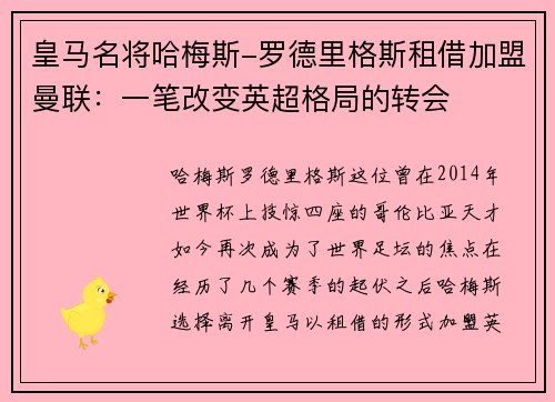皇马名将哈梅斯-罗德里格斯租借加盟曼联：一笔改变英超格局的转会