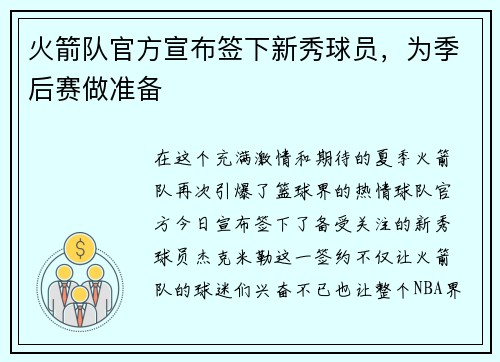 火箭队官方宣布签下新秀球员，为季后赛做准备