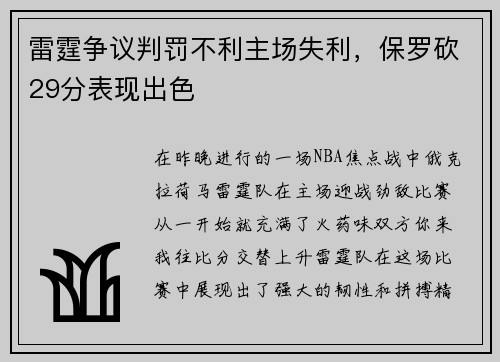 雷霆争议判罚不利主场失利，保罗砍29分表现出色