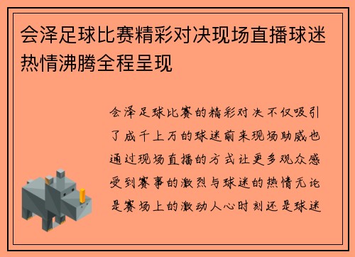 会泽足球比赛精彩对决现场直播球迷热情沸腾全程呈现