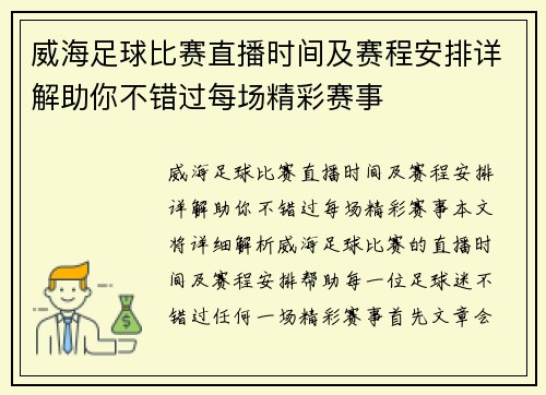威海足球比赛直播时间及赛程安排详解助你不错过每场精彩赛事