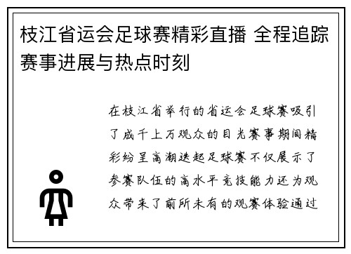 枝江省运会足球赛精彩直播 全程追踪赛事进展与热点时刻