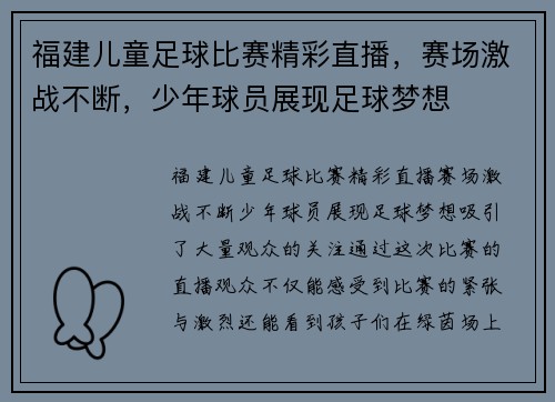 福建儿童足球比赛精彩直播，赛场激战不断，少年球员展现足球梦想