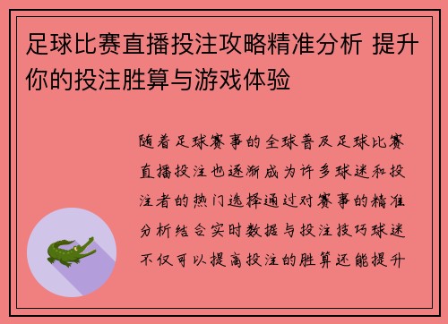 足球比赛直播投注攻略精准分析 提升你的投注胜算与游戏体验